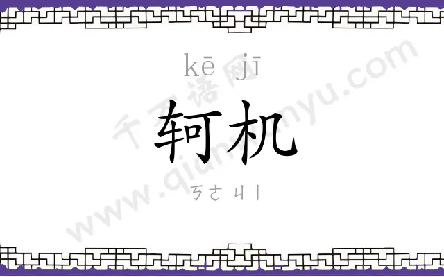 轲机