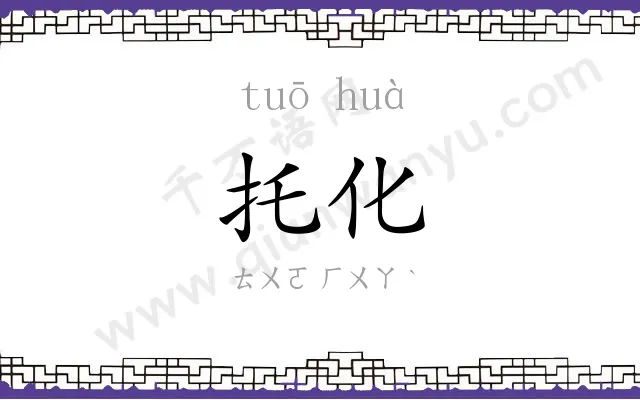 托化