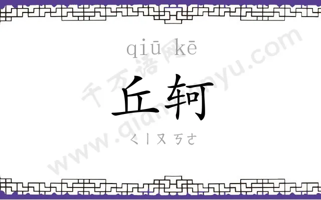 丘轲