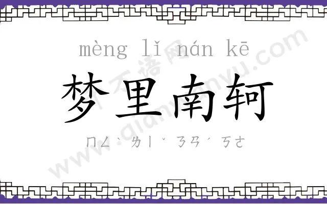 梦里南轲