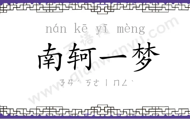 南轲一梦