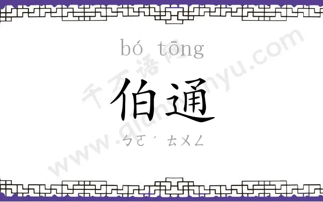 伯通