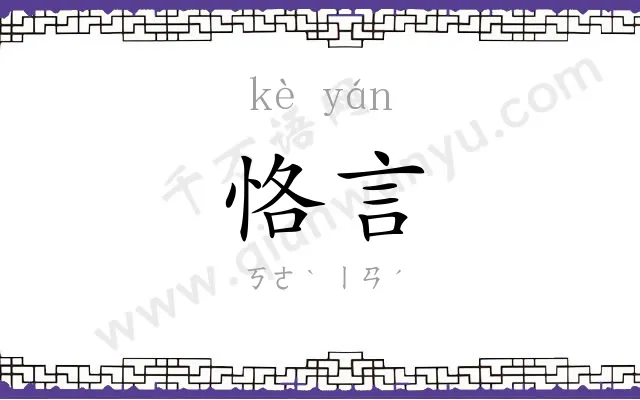 恪言