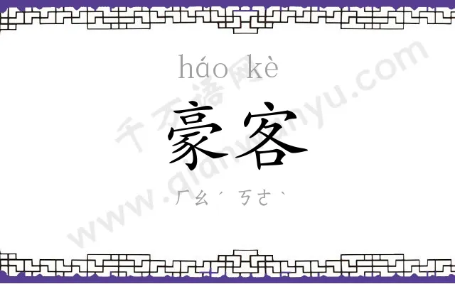 豪客
