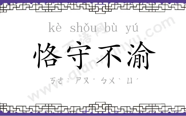恪守不渝