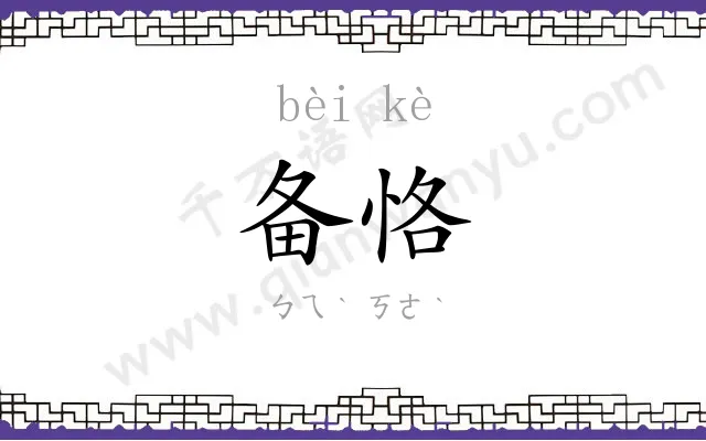 备恪