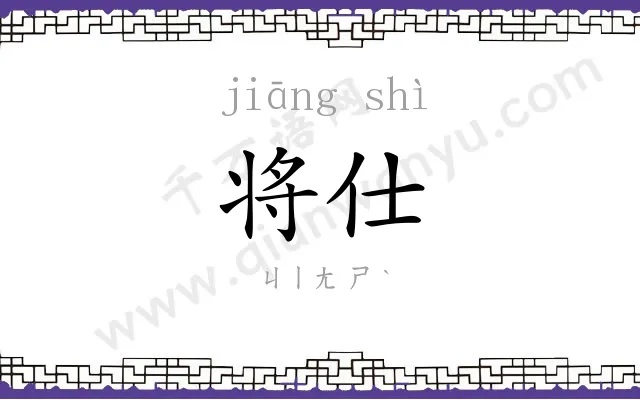 将仕