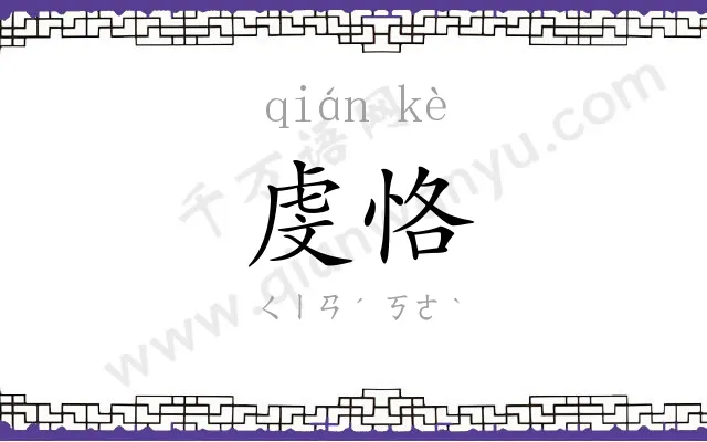 虔恪