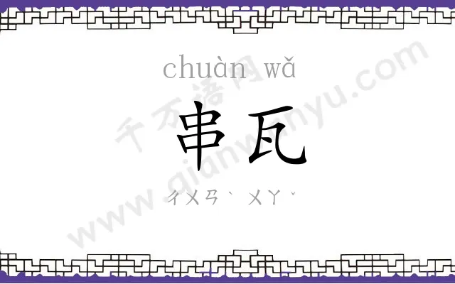 串瓦