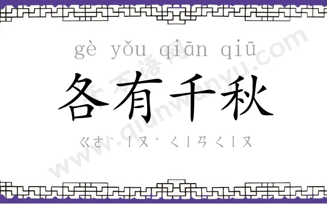 各有千秋