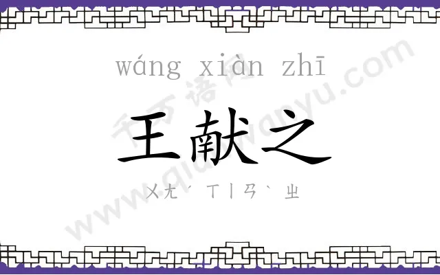 王献之