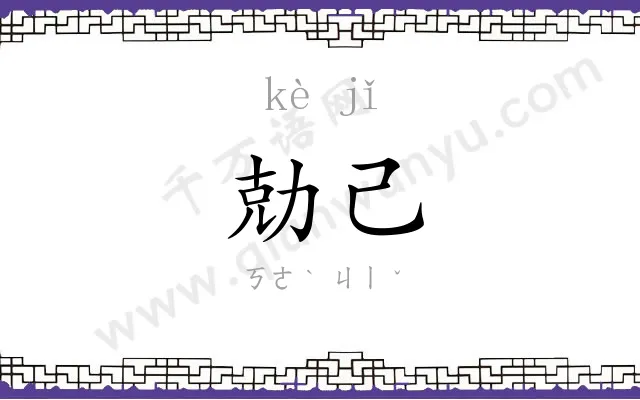 勀己