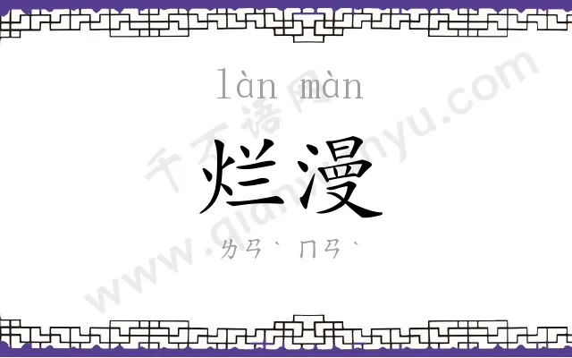 烂漫