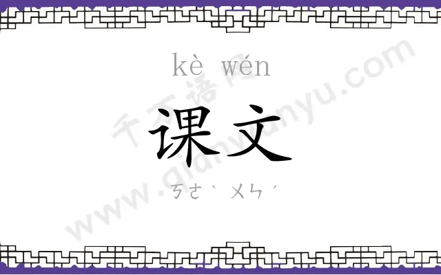 课文