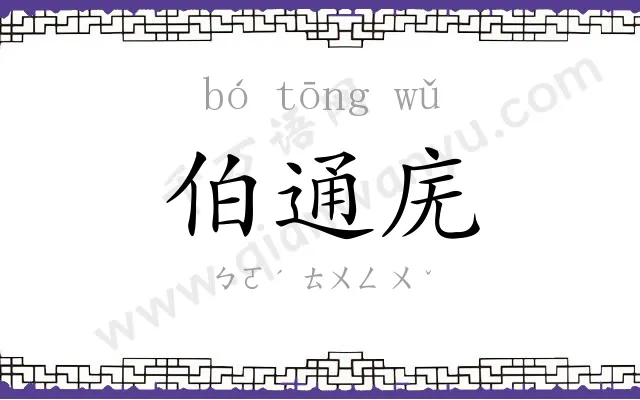 伯通庑
