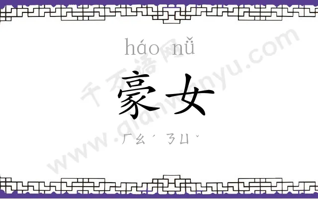 豪女
