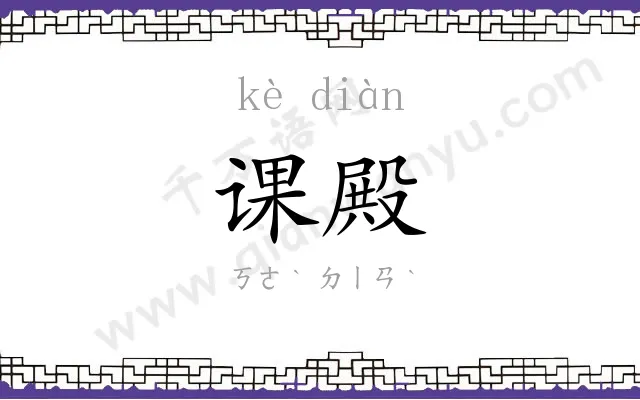 课殿