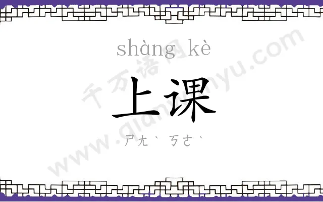 上课