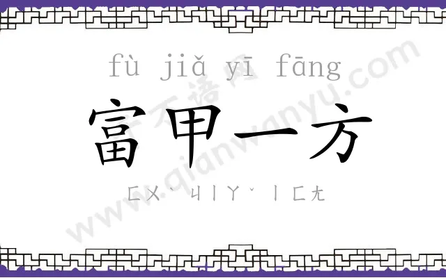 富甲一方