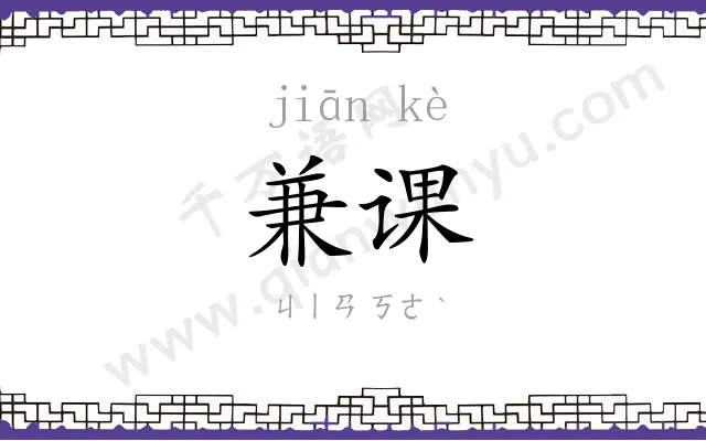 兼课