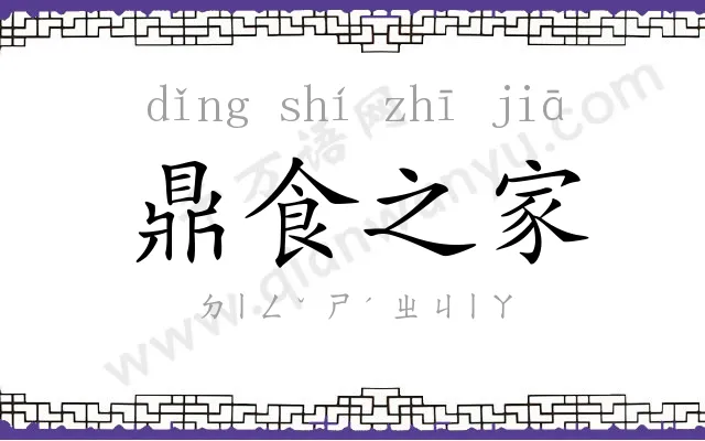 鼎食之家