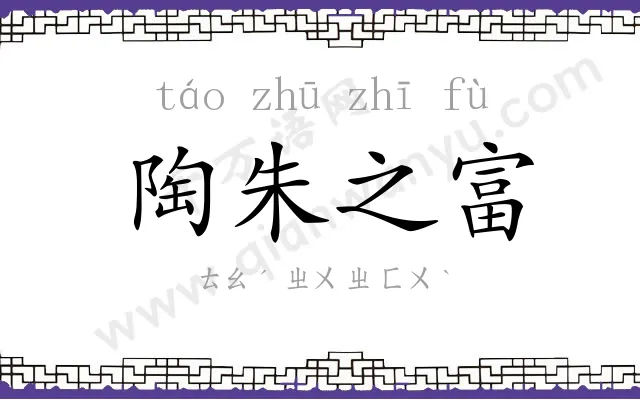 陶朱之富