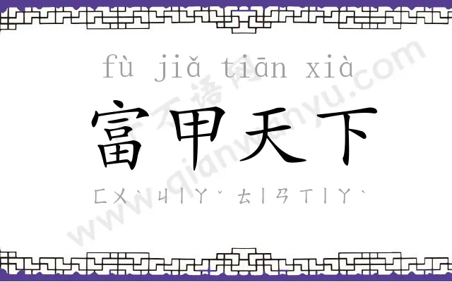 富甲天下