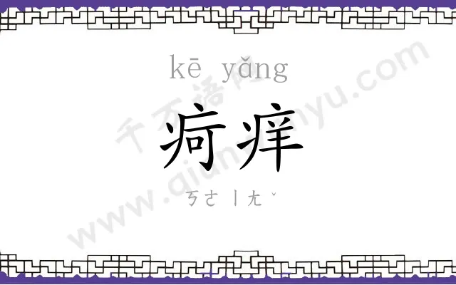 疴痒