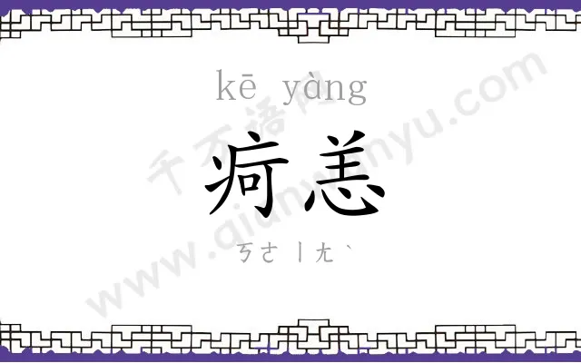 疴恙