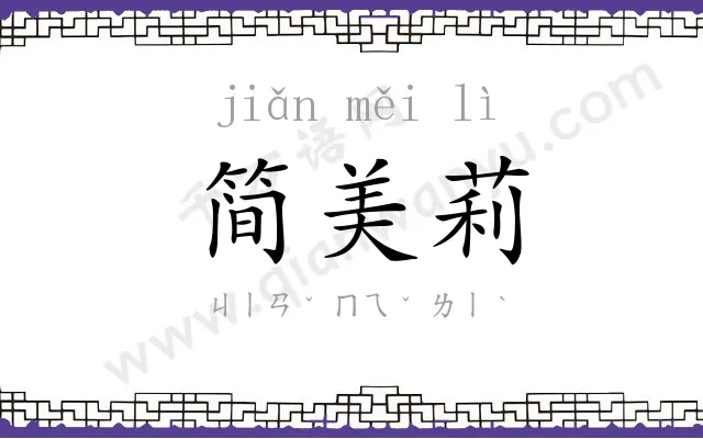 简美莉