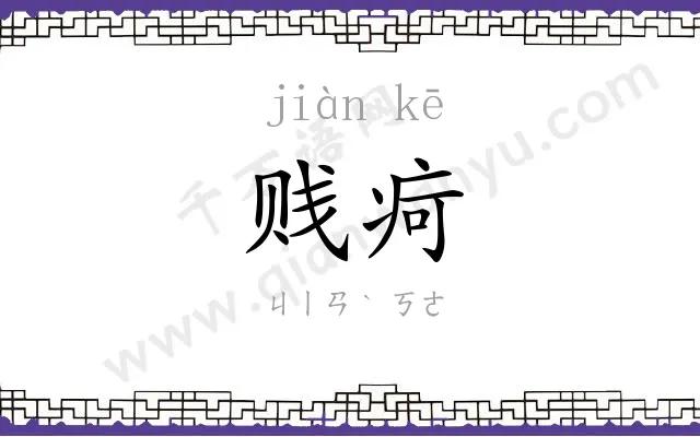 贱疴
