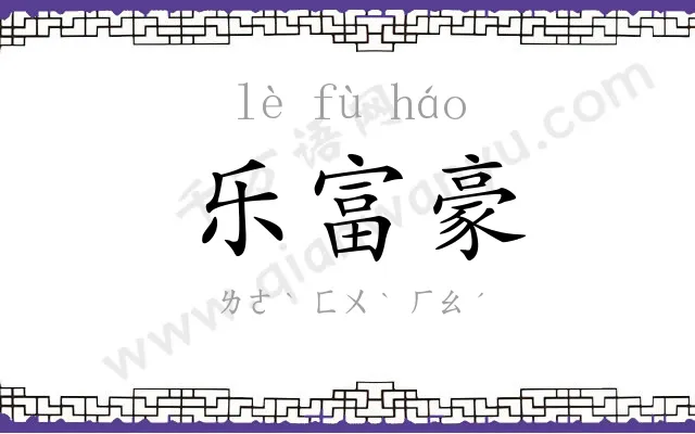 乐富豪