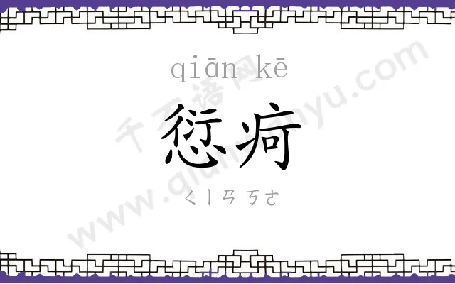 愆疴