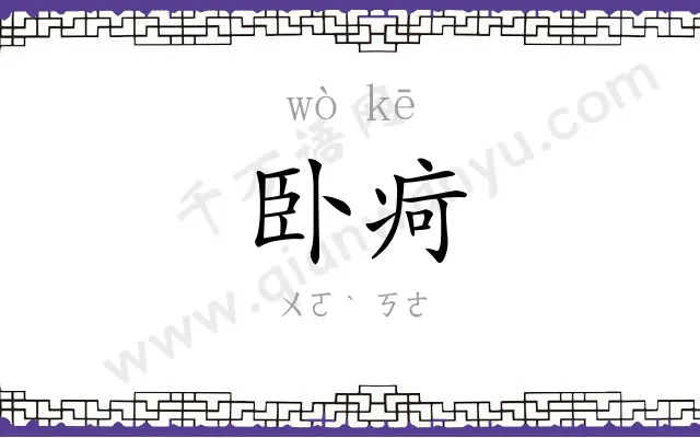 卧疴