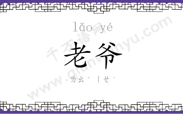 老爷
