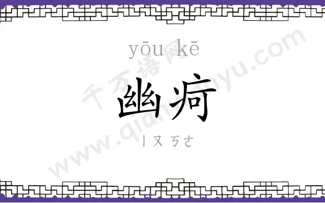 幽疴
