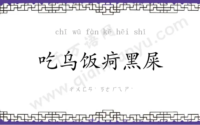 吃乌饭疴黑屎