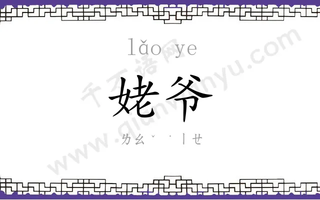 姥爷