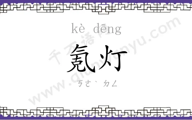 氪灯