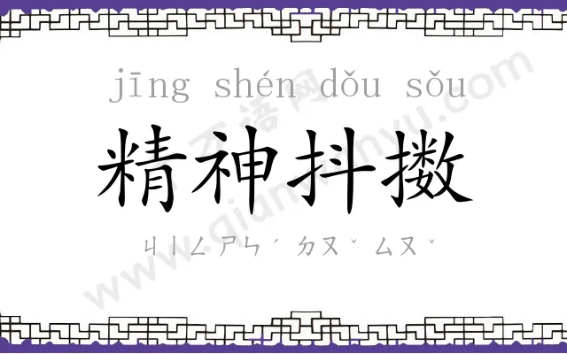 精神抖擞