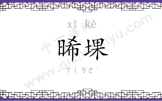 晞堁