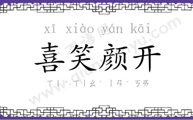 喜笑颜开