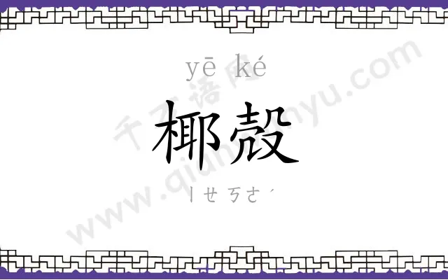 椰殻