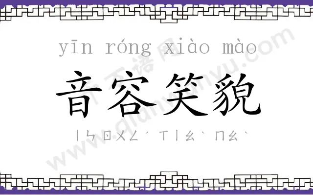 音容笑貌