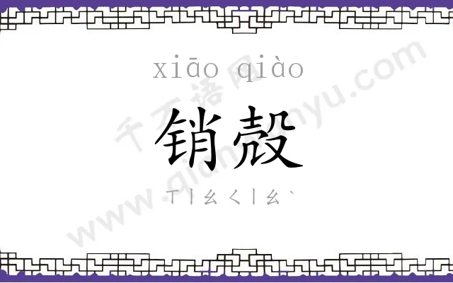销殻