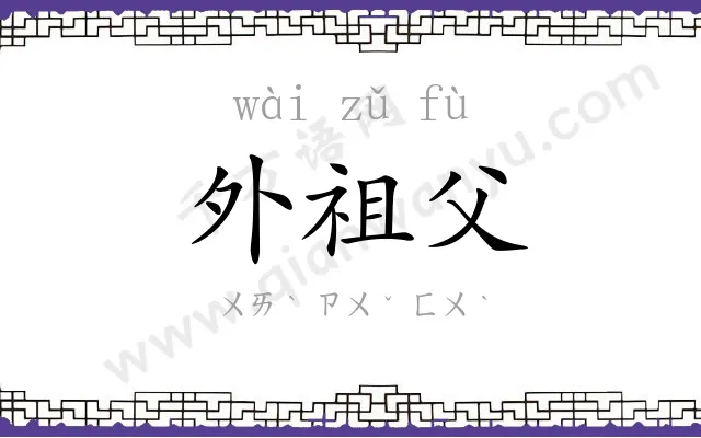 外祖父