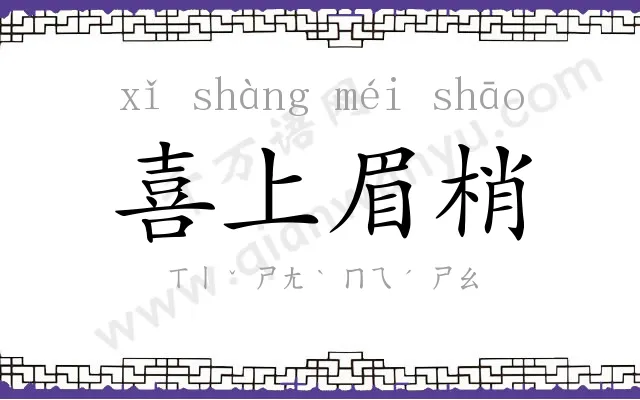 喜上眉梢