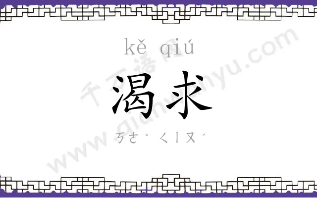 渴求