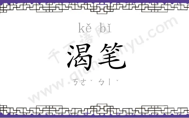 渴笔
