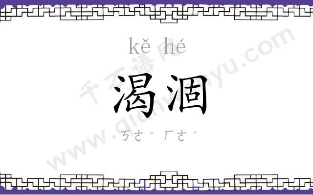 渴涸